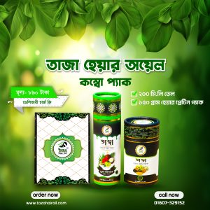 হাফ কোর্সঃ ২০০ মিলি তেল + ১৫০ গ্রাম হেয়ার প্যাক