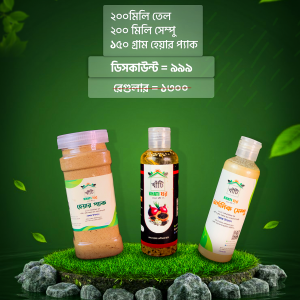 হাফ কোর্সঃ ২০০ মিলি তেল 200 মিলি শ্যাম্পু ১৫০ গ্রাম হেয়ার প্যাক